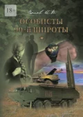 Особисты 90-й широты - Игорь Витальевич Попов