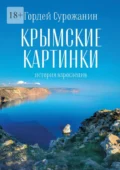 Крымские картинки. История взросления - Гордей Сурожанин