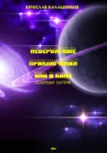 Невероятные приключения Ина и Кана. Солнечная система - Вячеслав Александрович Калашников