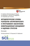 Методологические основы разработки алгоритмического и программного обеспечения. Информационный менеджмент разработки и его кадровое обеспечение. (Аспирантура, Магистратура). Монография. - Елена Вячеславовна Ляпунцова