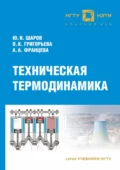 Техническая термодинамика - О. К. Григорьева