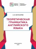 Теоретическая грамматика английского языка - А. И. Бочкарев