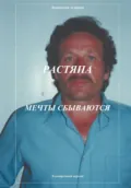 Растяпа. Мечты сбываются - Анатолий Агарков