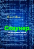 Спаунер. Нерассказанная история о виртуальности нашего мира. В каждой сказке есть доля сказки, всё остальное – правда - Игорь Владимирович Сидоров