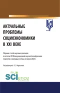 Актуальные проблемы социоэкономики в XXI веке: сборник статей научных докладов по итогам XII Международной научной конференции студентов и молодых ученых 22 июня 2020 г. (Аспирантура, Бакалавриат, Магистратура). Сборник статей. - Любовь Семеновна Морозова