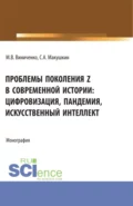 Проблемы поколения Z в современной истории: цифровизация, пандемия, искусственный интеллект. (Аспирантура, Бакалавриат, Магистратура). Монография. - Михаил Васильевич Виниченко