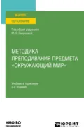 Методика преподавания предмета «Окружающий мир» 2-е изд., испр. и доп. Учебник и практикум для вузов - Наталья Александровна Рыжова