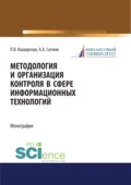 Методология и организация контроля в сфере информационных технологий. (Аспирантура, Магистратура). Монография. - Людмила Васильевна Каширская