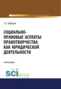 Социально-правовые аспекты правотворчества как юридической деятельности. (Адъюнктура, Аспирантура, Бакалавриат, Магистратура, Специалитет). Монография. - Анатолий Степанович Шабуров