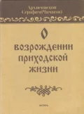 О возрождении приходской жизни - Архимандрит Серафим (Чичагов)