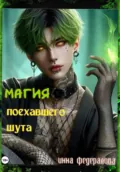 Магия поехавшего шута - Инна Федералова