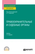 Правоохранительные и судебные органы 7-е изд., пер. и доп. Учебник для СПО - Татьяна Николаевна Москалькова