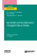 История отечественного государства и права 5-е изд., пер. и доп. Учебник и практикум для вузов - Людмила Евгеньевна Лаптева