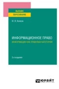 Информационное право. Информация как правовая категория 3-е изд. Учебное пособие для вузов - Юрий Викторович Волков