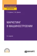 Маркетинг в машиностроении 2-е изд., пер. и доп. Учебное пособие для СПО - Татьяна Васильевна Дивина