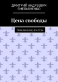 Цена свободы. Приключения, фэнтези - Дмитрий Андреевич Емельяненко