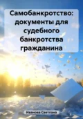 Самобанкротство: документы для судебного банкротства гражданина - Светлана Валерьевна Иванова