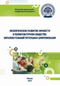 Экологическое развитие личности в поликультурном обществе. Образовательный потенциал цифровизации - О. С. Анисимов