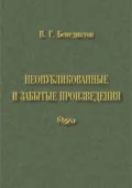 В. Г. Бенедиктов. Неопубликованные и забытые произведения - Владимир Бенедиктов