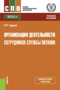 Организация деятельности сотрудников службы питания. (СПО). Учебное пособие. - Роман Робертович Гареев