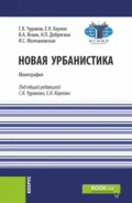 Новая урбанистика. (Бакалавриат, Магистратура). Монография. - Ефим Николаевич Каунов