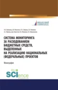 Система мониторинга за расходованием бюджетных средств, выделенных на реализацию национальных (федеральных) проектов. (Аспирантура, Бакалавриат, Магистратура, Специалитет). Монография. - Наталья Алексеевна Кабанова