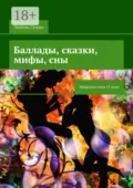 Баллады, сказки, мифы, сны. Мифомистика 21 века - Любовь Сушко