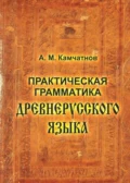 Практическая грамматика древнерусского языка - А. М. Камчатнов