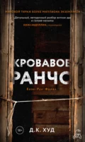 Кровавое ранчо - Д. К. Худ