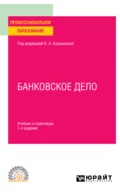 Банковское дело 7-е изд., пер. и доп. Учебник и практикум для СПО - Андрей Игоревич Балабанов