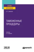 Таможенные процедуры 2-е изд., пер. и доп. Учебник для вузов - Александр Петрович Джабиев