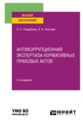 Антикоррупционная экспертиза нормативных правовых актов 2-е изд., пер. и доп. Учебное пособие для вузов - Ольга Сергеевна Поддубная