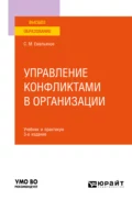 Управление конфликтами в организации 3-е изд., пер. и доп. Учебник и практикум для вузов - Станислав Михайлович Емельянов