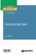 Архитектура ЭВМ 3-е изд., пер. и доп. Учебное пособие для вузов - Александр Павлович Толстобров