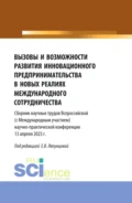 Вызовы и возможности развития инновационного предпринимательства в новых реалиях международного сотрудничества. (Аспирантура, Бакалавриат, Магистратура). Сборник статей. - Елена Вячеславовна Ляпунцова