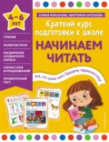 Начинаем читать. 4-6 лет - Виктория Антонова