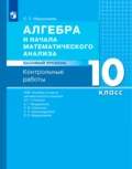 Алгебра и начала математического анализа. Базовый уровень. 10 класс. Контрольные работы - Е. Л. Мардахаева