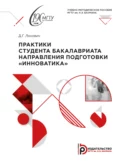 Практики студента бакалавриата направления подготовки «Инноватика» - Д. Г. Ляхович