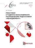 Практики студента бакалавриата направления подготовки «Менеджмент» - Д. Г. Ляхович