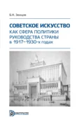 Советское искусство как сфера политики руководства страны в 1917–1930-х годах - Б. Н. Земцов