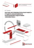 Научно-исследовательская работа студента бакалавриата направления подготовки «Инноватика» - Д. Г. Ляхович