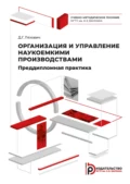 Организация и управление наукоемкими производствами. Преддипломная практика - Д. Г. Ляхович