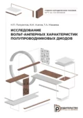 Исследование вольт-амперных характеристик полупроводниковых диодов - Н. П. Полуэктов