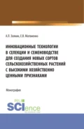 Инновационные технологии в селекции и семеноводстве для создания новых сортов сельскохозяйственных растений с высокими хозяйственно ценными признаками. (Аспирантура, Магистратура). Монография. - Александр Леонидович Золкин