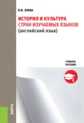 История и культура стран изучаемых языков. (Бакалавриат). Учебное пособие. - Ирина Викторовна Зуева