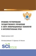 Правовое регулирование государственного управления в сфере информационных технологий и интеллектуальных прав. (Аспирантура, Бакалавриат, Магистратура). Сборник статей. - Татьяна Владимировна Щукина