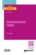 Избирательное право 2-е изд., пер. и доп. Учебное пособие для вузов - Юрий Владимирович Ким