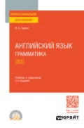 Английский язык. Грамматика (B2) 2-е изд., пер. и доп. Учебник и практикум для СПО - Вячеслав Александрович Гуреев