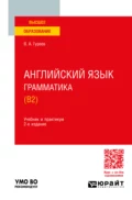 Английский язык. Грамматика (B2) 2-е изд., пер. и доп. Учебник и практикум для вузов - Вячеслав Александрович Гуреев