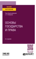 Основы государства и права 6-е изд., пер. и доп. Учебное пособие для вузов - Андрей Валентинович Кочетков